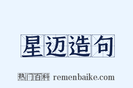 星迈造句是什么意思的图片